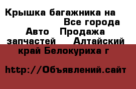 Крышка багажника на Volkswagen Polo - Все города Авто » Продажа запчастей   . Алтайский край,Белокуриха г.